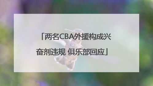 两名CBA外援构成兴奋剂违规 俱乐部回应